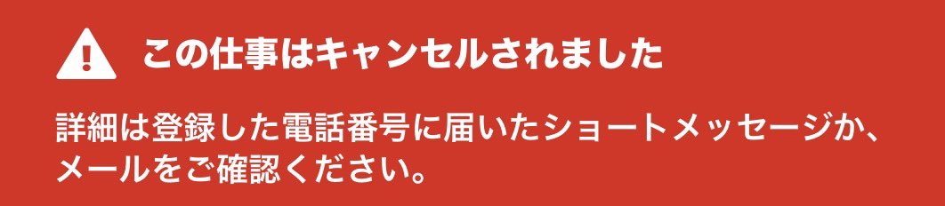 タイミーで応募した仕事が不審、通報したら1週間後に解決した

#Twitter断酒部