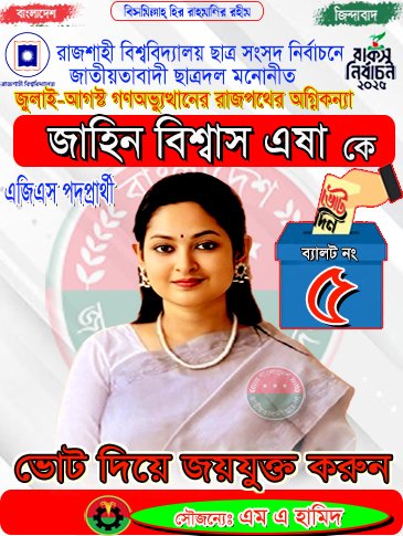 hhamidms1987's tweet photo. জুলাই-আগস্ট গণঅভ্যুত্থানের রাজপথের অগ্নিকন্যা ছাত্রদল মনোনীত রাকসুর এজিএস পদপ্রার্থী জাহিন বিশ্বাস এষা'কে আগামী ২৫ সেপ্টেম্বর ব্যালট নং ৫ এ ভোট দিয়ে জয়যুক্ত করুন https://t.co/by8Iss0eRP