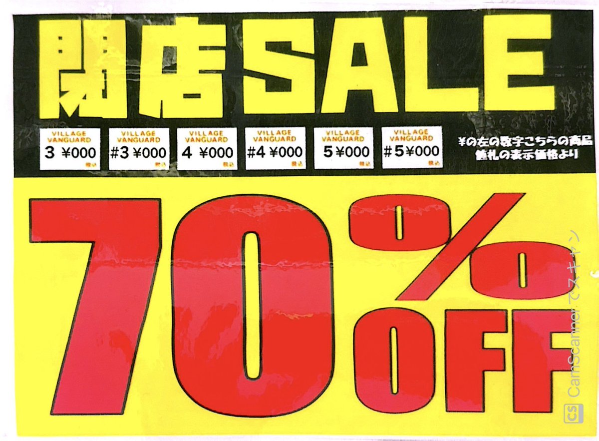 閉店セール実施中！】 ヴィレッジヴァンガードイオン大和高座渋谷店