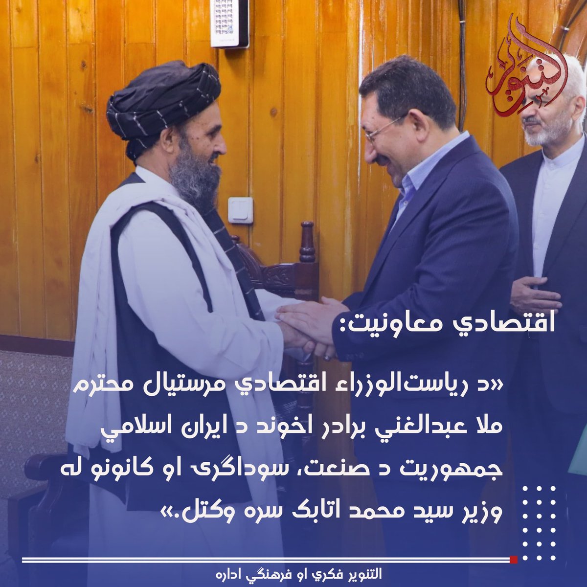 اقتصادي معاونیت:

د ریاست‌الوزراء اقتصادي مرستیال محترم ملا عبدالغني برادر اخوند نن د روان ۱۴۰۴ لمریز کال د سنبلې میاشتې په ۲۵مه نېټه په خپل کاري دفتر کې د ایران اسلامي جمهوریت د صنعت، سوداګرۍ او کانونو له وزیر سید محمد اتابک او مل پلاوي سره وکتل.

@
