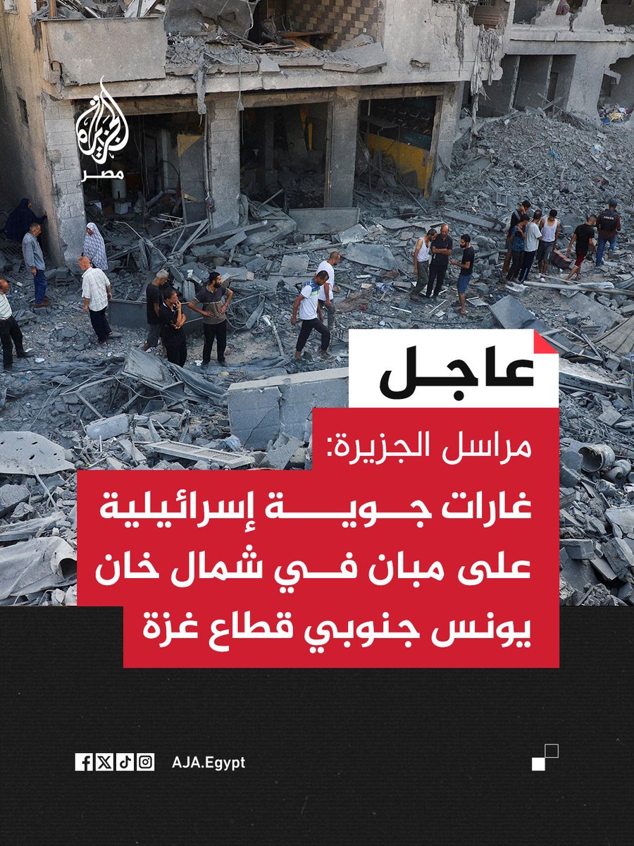 الجزيرة مصر (@aja_egypt) on Twitter photo عاجل | مراسل #الجزيرة: غارات جوية إسرائيلية على مبان في شمال خان يونس جنوبي قطاع غزة عاجل | مراسل #الجزيرة: غارات جوية إسرائيلية على مبان في شمال خان يونس جنوبي قطاع غزة