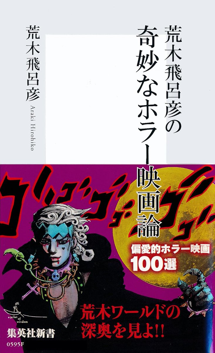 怪奇三昧 英国恐怖小説の世界 荒木飛呂彦　ポスター　非売品 怪奇三昧 英国恐怖小説の世界 | 南條 竹則, 荒木飛呂彦(カバー