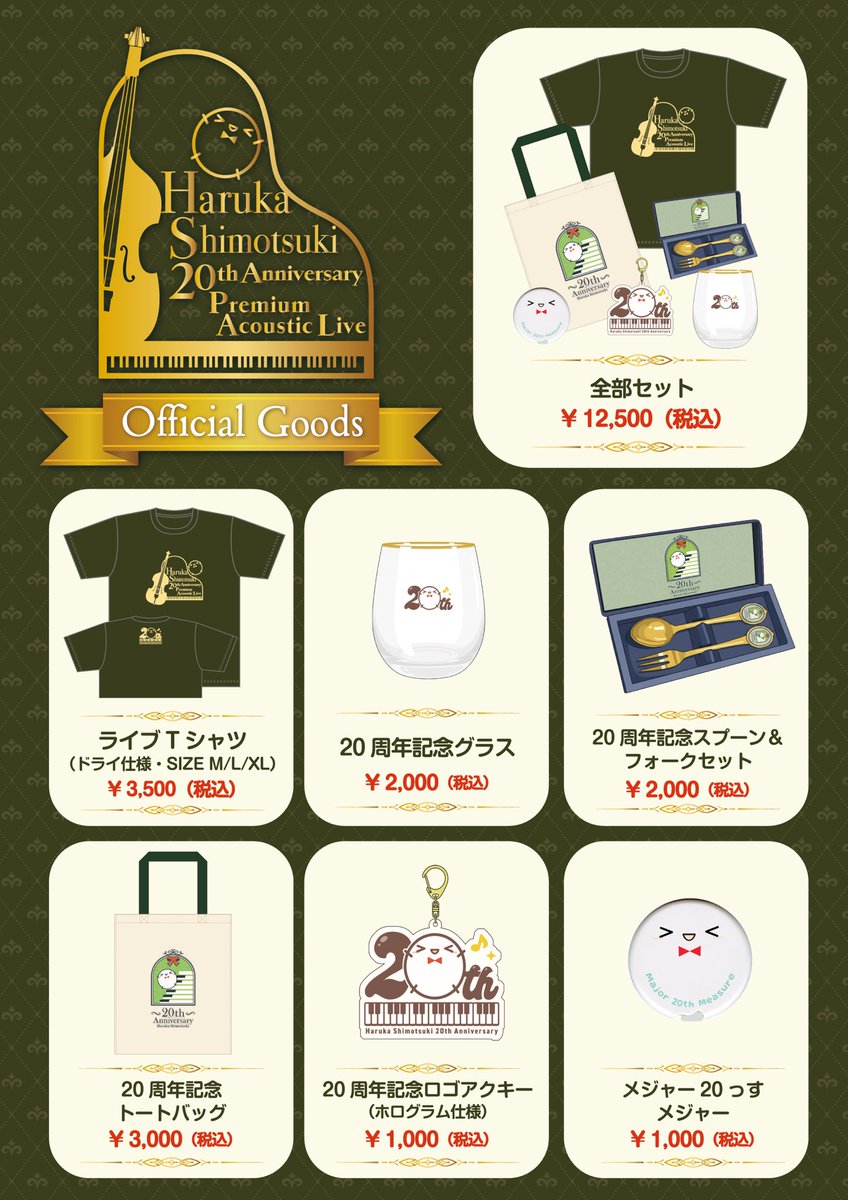 ついに東京公演はあと1週間！来週火曜祝日です！メジャーデビュー20周年イヤーがいよいよ始まる…記念グッズも色々！是非ゲットしてください🥰✨
#shimotsukin20th