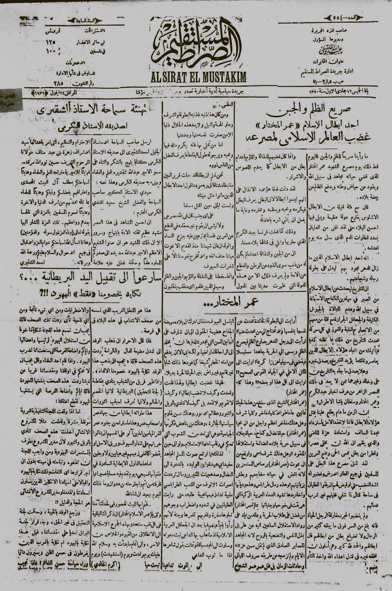 خصصت جريدة "الصراط المستقيم" الفلسطينية، صفحتها الرئيسية في عددها الصادر في 24 سبتمبر 1931م، لنعي الشيخ عمر المختار.
الجريدة التي كانت تصدر بمدينة يافا، نقلت خبر استـ..شهاد المختار بكثير من الفخر والرثاء، عبر مقالين عن مناقبه وبطولاته وكيف غدا رمزا لطلاب الحرية ومقاومة الاستعمار.