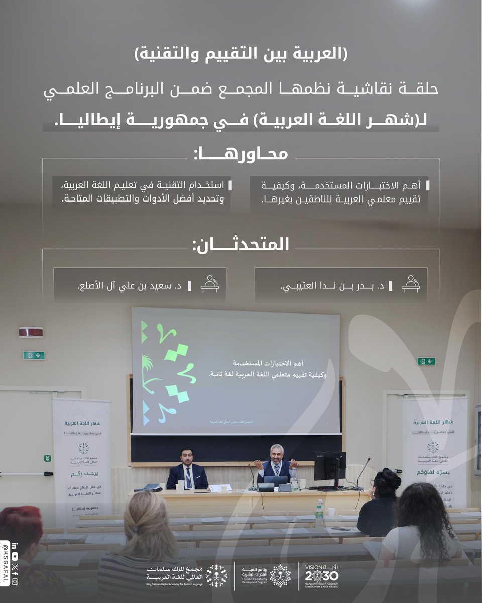KSGAFAL's tweet photo. في جمهورية إيطاليا، حيث تلتقي العربية بالتقييم والتقنية، نظم #مجمع_الملك_سلمان_العالمي_للغة_العربية حلقةً نقاشيةً ضمن #شهر_اللغة_العربية، بمشاركة نخبة من الخبراء.
#برنامج_تنمية_القدرات_البشرية https://t.co/0TEmOIsmvc