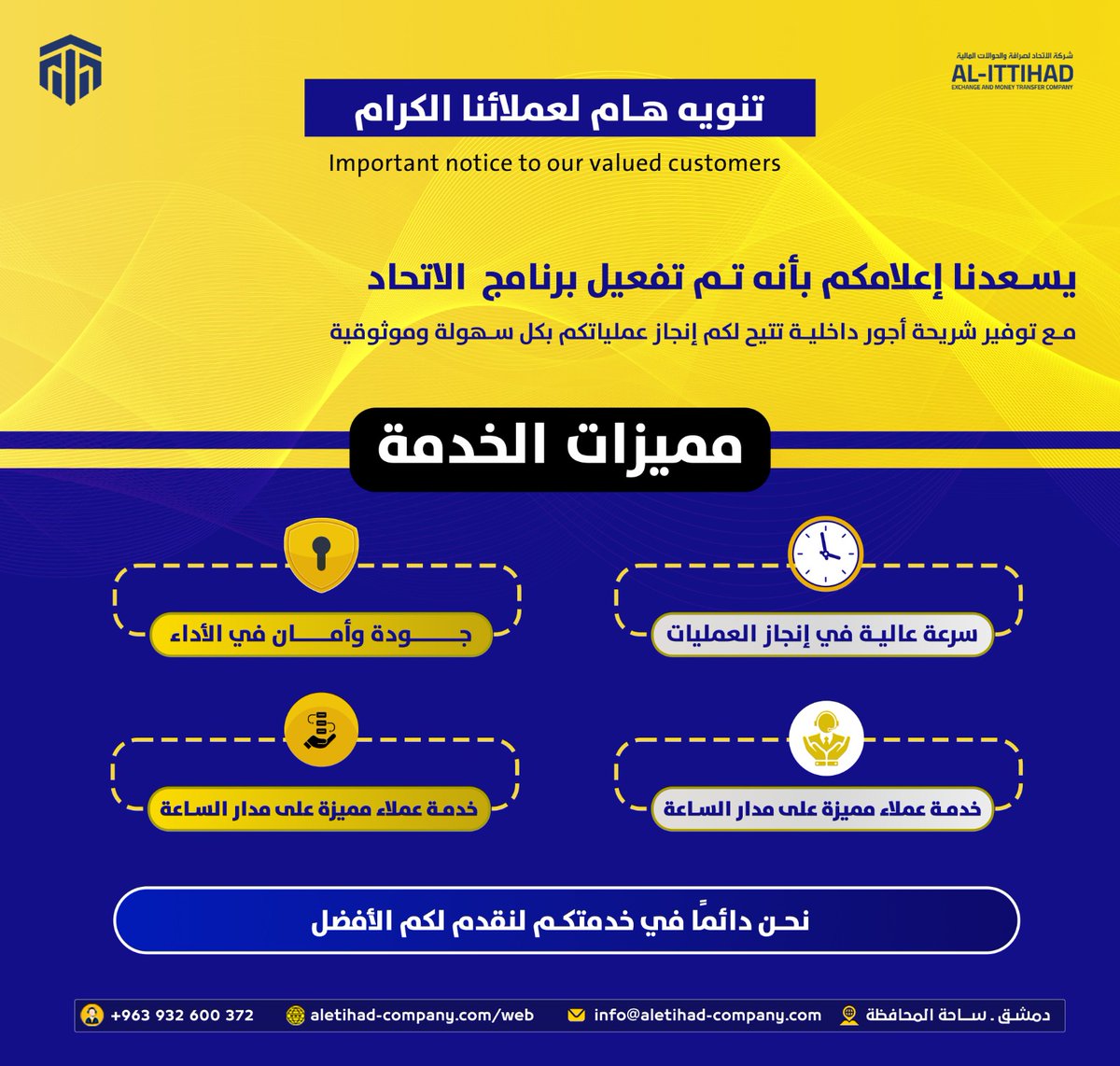 يسعدنا نعلن عن تفعيل برنامج الاتحاد الجديد 
اللي بيمنحكم تجربة أسرع وأسهل بإنجاز عملياتكم المالية، مع توفير شريحة أدوار داخلية بتسهّل الحركة وبتختصر وقت الانتظار.
مميزات الخدمة:
سرعة عالية بإنجاز العمليات 
جودة وأمان عاليين في الأداء 
خدمة عملاء مميزة متوفرة على مدار الساعة 
راحة