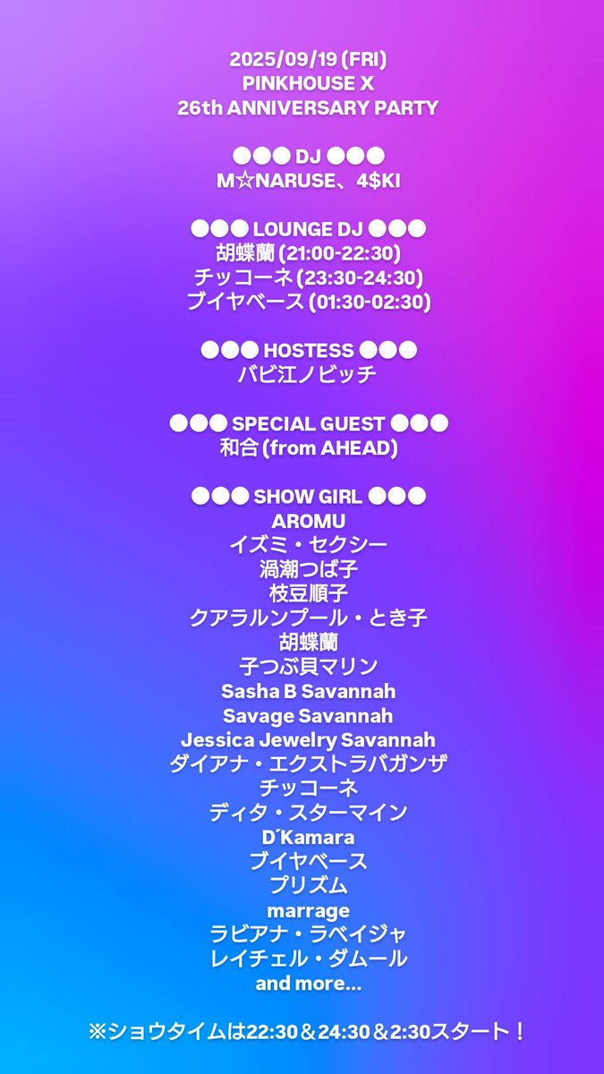 【RT歓迎❤️】
9/19(金)
PINKHOUSE X 26周年祭
<a href="/AiSOTOPE_LOUNGE/">AiSOTOPE LOUNGE</a>

いよいよ今週金曜です！若手からベテランまで20名超の出演者による爆裂女装エンターテインメント🔥ショウタイムは22:30＆24:30＆2:30スタート🔥ラウンジDJも全てクィーンです🔥

告知リポストで入場料割引あります👍

皆さま是非ー！