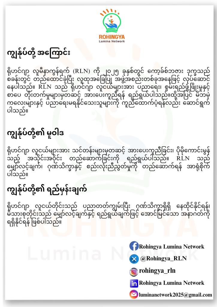 Rohingya_RLN's tweet photo. ရိုဟင်ဂျာ လူမီနာကွန်ရက် (RLN) ကို ၂၀၂၅ ခုနှစ်တွင် ကော့ခ်စ်ဘဇား ဒုက္ခသည်စခန်းတွင် တည်ထောင်ခဲ့ပြီး လူထုအခြေပြု အဖွဲ့အစည်းတစ်ခုအနေဖြင့် လုပ်ဆောင်နေပါသည်။

Warm Regards,
RLN Team https://t.co/7hT9C8bsFi
