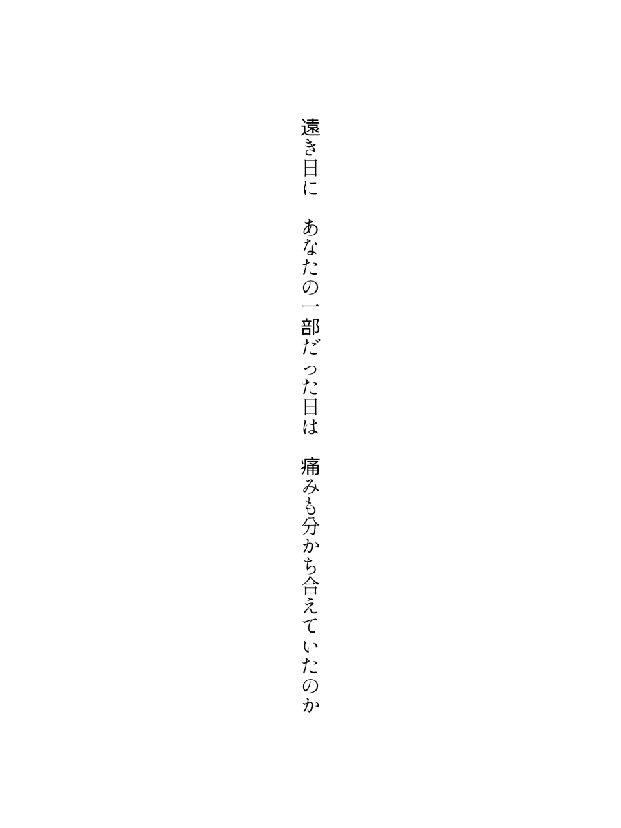 zofiawrites's tweet photo. 遠き日に　あなたの一部だった日は　痛みも分かち合えていたのか
#短歌　#tanka　#縦書き画像メーカー https://t.co/bWjDZ314ap