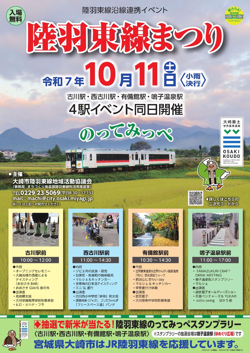 陸羽東線まつりを開催(9月4日更新)
10月11日(土)にJR陸羽東線沿線の4つの駅で、様々なイベントを開催します。地酒の試飲・ミニSL運行・マルシェ・吹奏楽等、駅ごとに趣向を凝らしたイベントが満載です。
詳細は、観光情報Webサイトにて。
share.google/ujRGRX2MSgETqY…