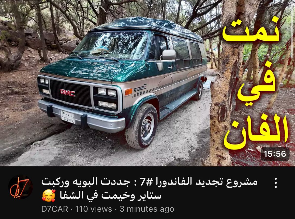 مشروع تجديد الفاندورا #7 : جددت البويه وركبت ستاير وخيمت في الشفا 🥰 youtu.be/c-er4dSaAjw?si… via <a href="/YouTube/">YouTube</a>