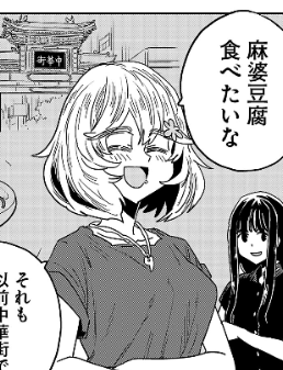 #はるかリセット
まったく偶然なのだが、今日は麻婆豆腐つくって食べたので他人事として読めないw。 