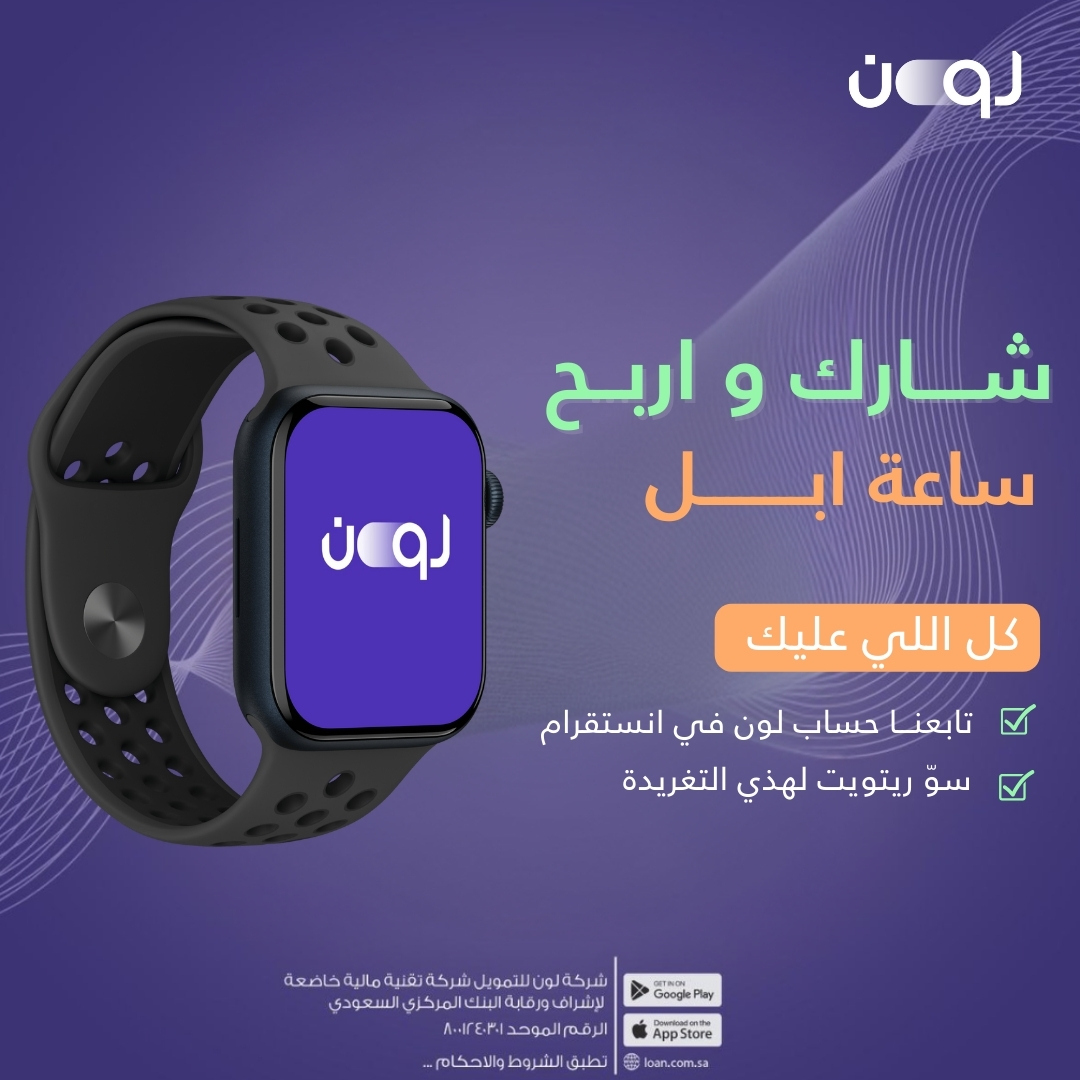 سحب لون للتمويل على ساعة آبل 

شروط المشاركة:

1- تابع حسابنا في إنستقرام 👉 instagram.com/loanapp_sa?igs…
2- رتويت للتغريدة 🔁
3- اكتب في الردود: تمويل لون معك

🗓️ إعلان الفائز يوم 11 سبتمبر 2025

#لون_للتمويل #سحب #AppleWatch #عروض_اليوم_الوطني_95