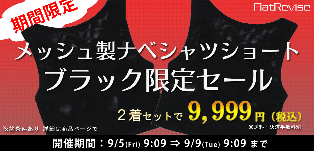 flatrevise's tweet photo. 【期間限定セール】のお知らせ
本日9/5 9:09～9/9 9:09までの期間、メッシュ製 #ナベシャツ ショートブラック2着セット限定セールを開催します！
詳細は #フラットリバイス 公式サイトをご覧ください https://t.co/hTKjXVVdCn https://t.co/amjok9ovn8