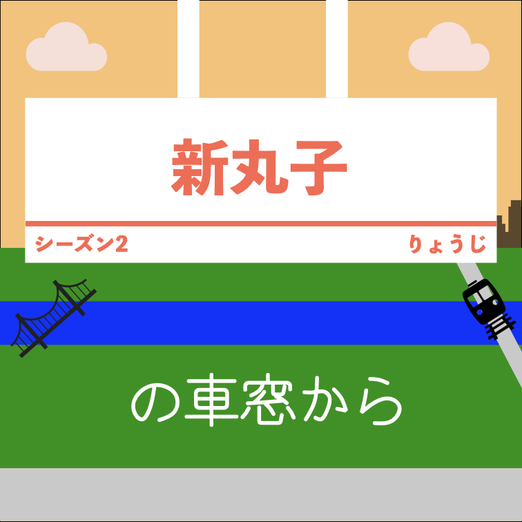 smknssk's tweet photo. ＜新シーズンのとアカウント移行のお知らせ＞

新丸子の車窓からがシーズン2になって放送再開！
毎週月曜日配信で初回は9/8から！

また、SNSアカウントをインスタグラムへ移行します！
丸メンは以下のアカウントのフォローをお忘れないようお願い致します！

https://t.co/rgfxPYld84

#新から https://t.co/ruLwrD6TtM
