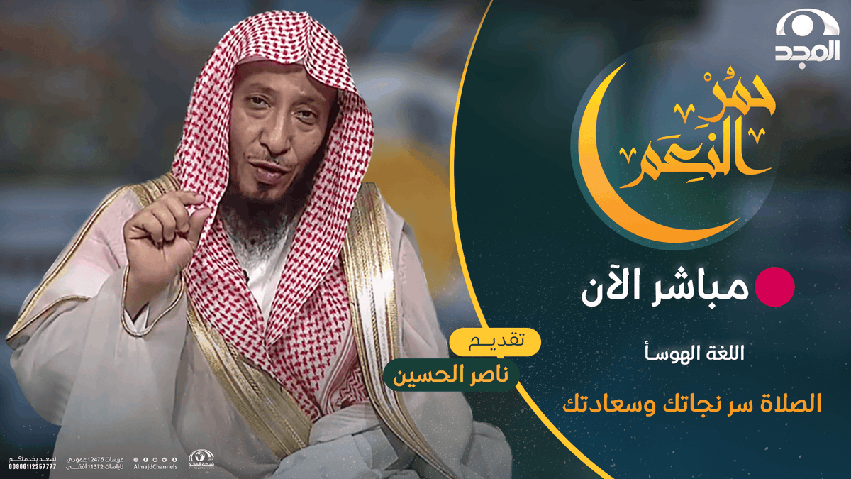 AlmajdChannels's tweet photo. حلقة جديدة من برنامج #حمر_النعم   

بعنوان:
الصلاة سر نجاتك وسعادتك

اللغة الهوسـا 

🔴 مباشر الآن على #قناة_المجد 
📺🔗: https://t.co/Lll2ZZtbue https://t.co/3QdqQuR5oU