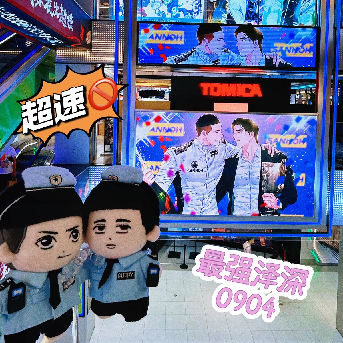 #9Times4Love
#올해도_우명해
#最強沢深0904 禁止超速🚔🚔🚔