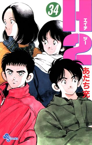 50%還元セール】（9/7まで） Kindleであだち充「H2」「虹色とうがらし