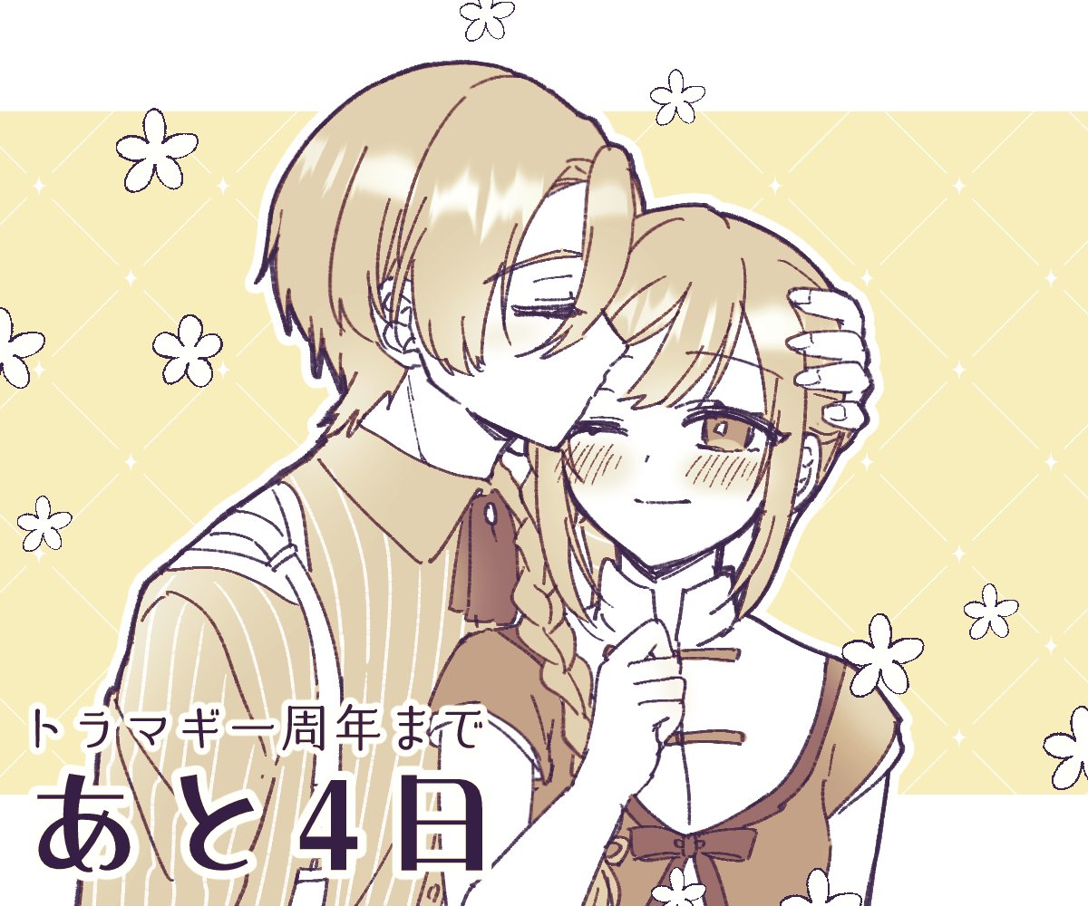 トラマギ一周年まであと4日💛🐑