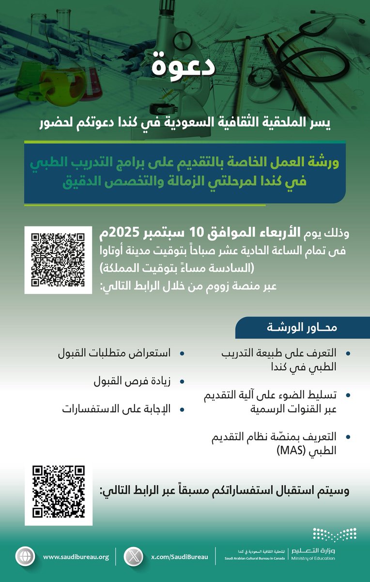 ziyadmna's tweet photo. الملحقية الثقافية السعودية في كندا:
ورشة العمل الخاصة بالتقديم لبرامج التدريب الطبي في كندا لمرحلتي
الزمالة والتخصص الدقيق. 

للفائدة ، والله يوفق الجميع. 
#ابتعاث #كندا https://t.co/Mr2wVsOLX5