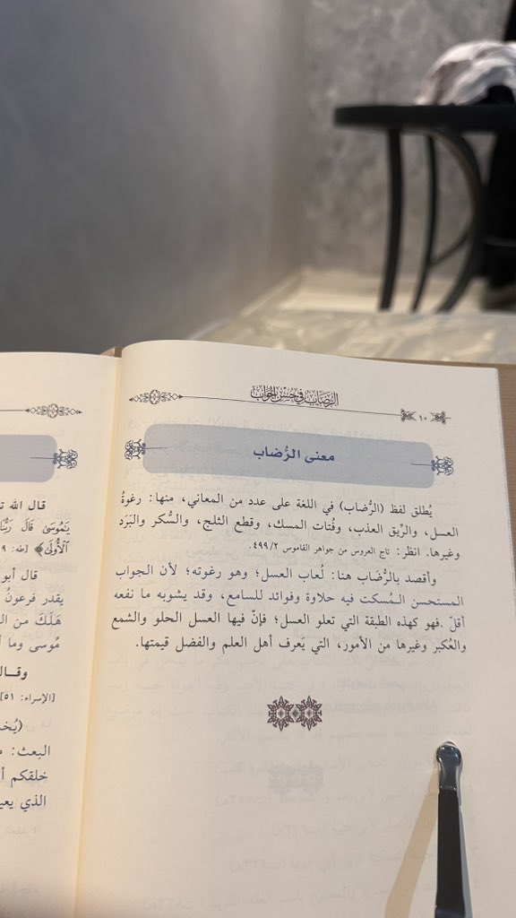 "الرُّضاب في حسن الجواب".
وكما في كتب الأدب أن اختيار المرء قطعه من عقله، فهذه مختارات أدبية رفيعة من الأجوبة المسكتة، انتقاها وعلّق عليها الحبيب <a href="/almuthana_j/">المثنى بن عبدالعزيز الجرباء</a> 

حتى الفواصل جميله 🤩✨.