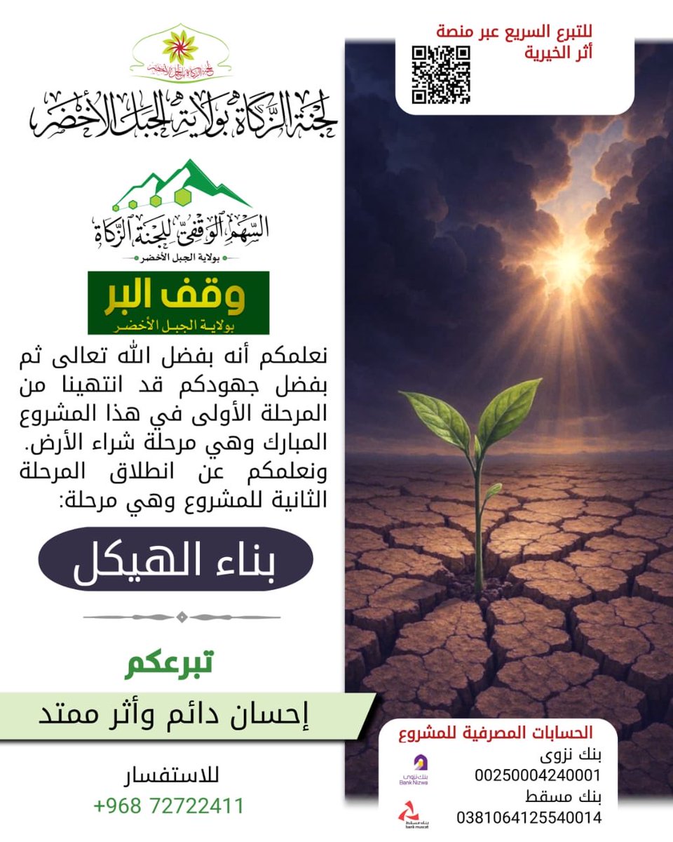 -----،-----،-----،-----،-----
نعلمكم أنه بفضل الله تعالى ثم
بفضل جهودكم قد انتهينا من
المرحلة الأولى في مشروع:
 *"وقف البر بولاية الجبل الأخضر"* 
وهي مرحلة شراء الأرض.
ونعلمكم عن انطلاق المرحلة الثانية
للمشروع وهي مرحلة "البناء*

تبرعكم إحسانٌ دائم وأثرٌ ممتد