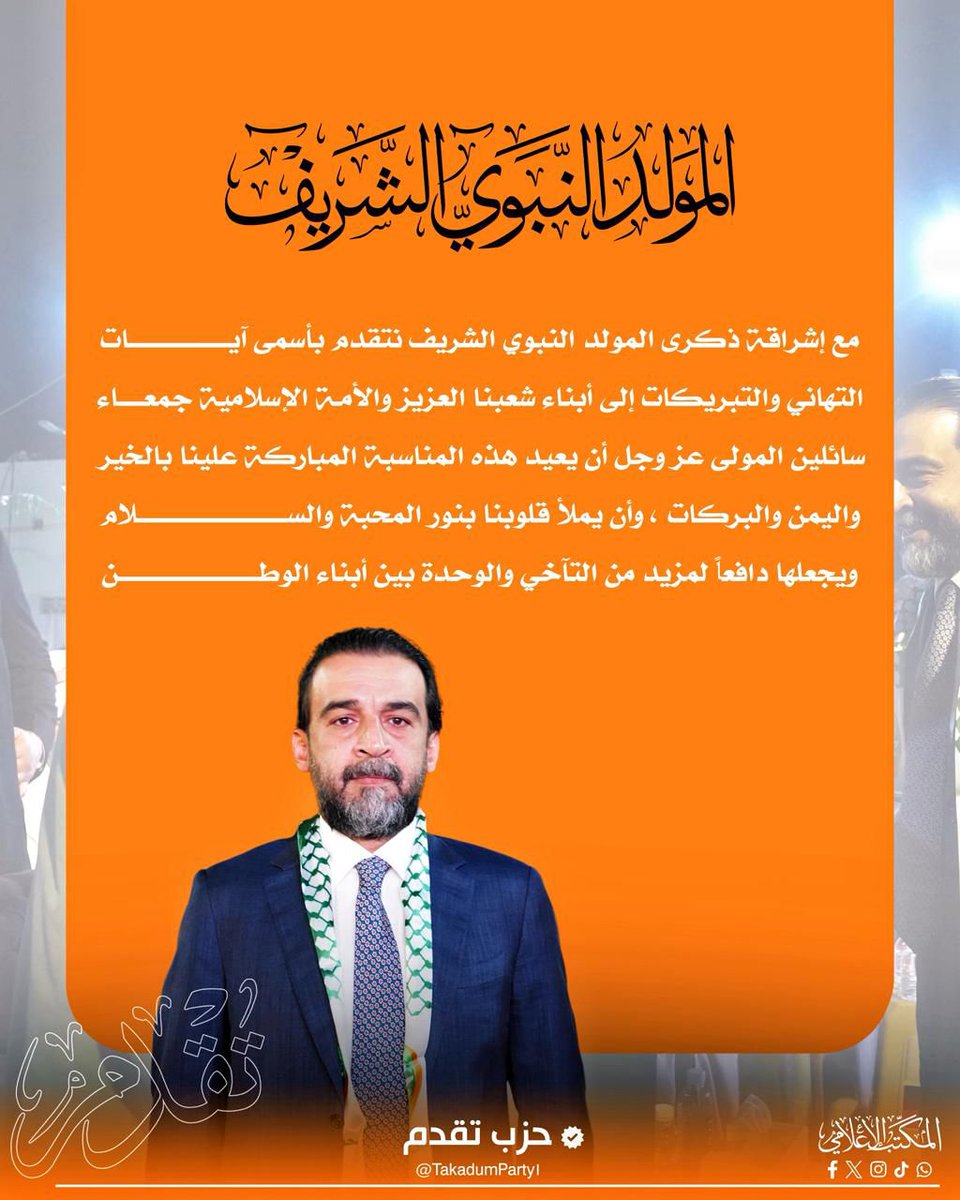 مع إشراقة ذكرى المولد النبوي الشريف، نتقدم بأسمى آيات التهاني والتبريكات إلى أبناء شعبنا العزيز والأمة الإسلامية جمعاء، سائلين المولى عز وجل أن يعيد هذه المناسبة المباركة علينا بالخير واليمن والبركات، وأن يملأ قلوبنا بنور المحبة والسلام، ويجعلها دافعاً لمزيد من التآخي والوحدة...