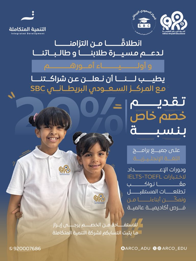 ARCO_EDU's tweet photo. التزامنا بدعم مسيرة طلابنا يتواصل
نفخر بشراكتنا مع المركز السعودي البريطاني SBC لتقديم خصم 20% على جميع برامج الل��ة الإنجليزية ودورات الإعداد لاختبارات IELTS – TOEFL، لنمنح أبناءنا فرص أكاديمية عالمية 🌍💙

#مدارس_أضواء_الرياض 
@saudi_sbc https://t.co/3LWkOt66QA