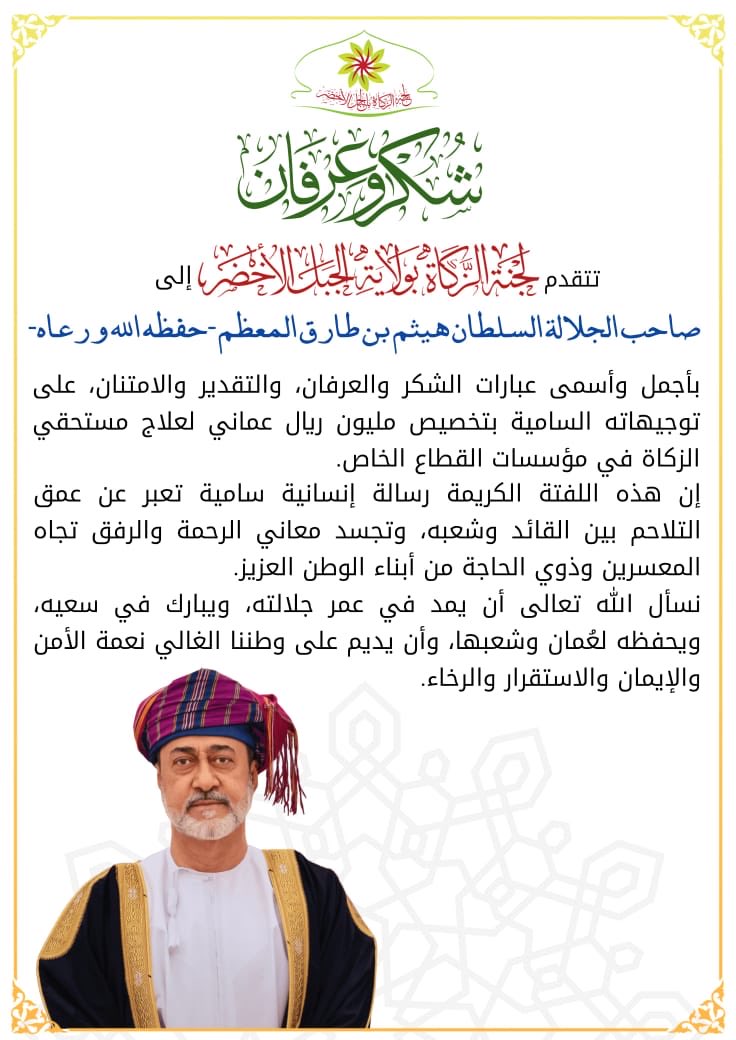 لجنة زكاة الجبل الأخضر (@zakat_aljabel) on Twitter photo 