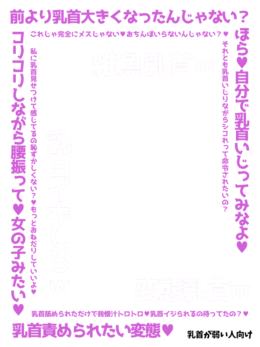 mako_mojicora's tweet photo. 乳首マゾ向け透過フレーム♥ https://t.co/bbdl5pDzOp