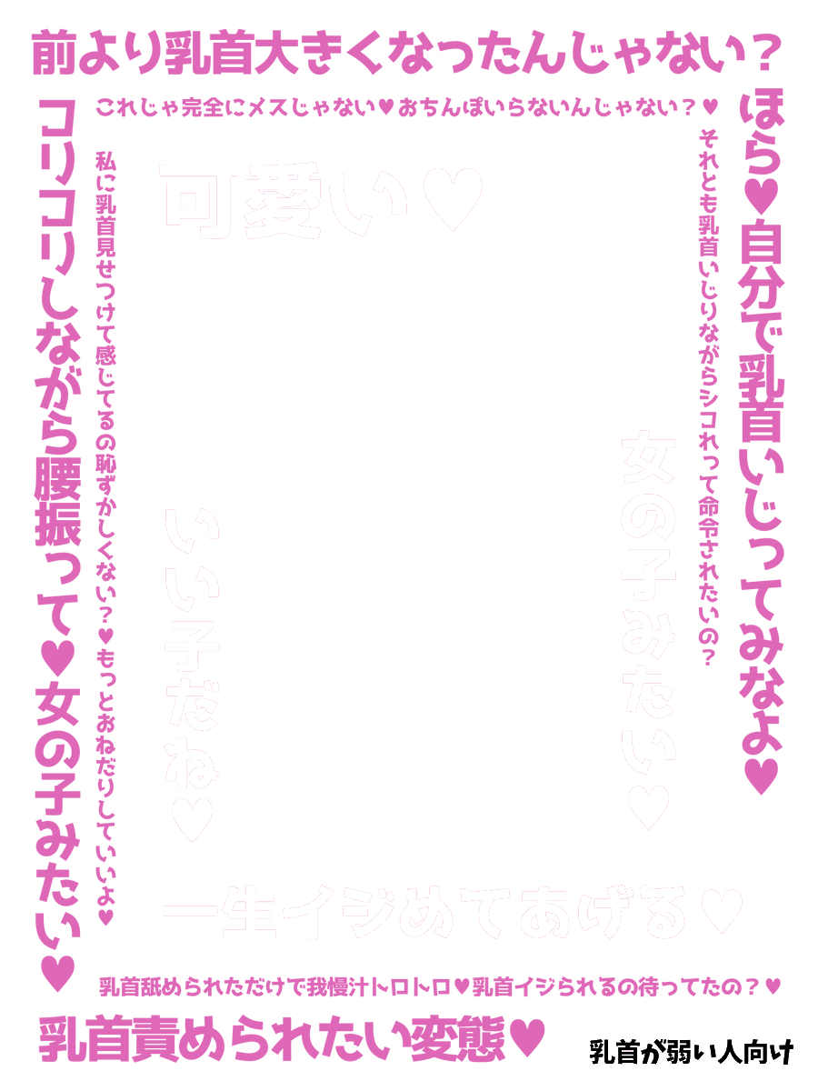 mako_mojicora's tweet photo. 乳首マゾ向け透過フレーム♥ https://t.co/bbdl5pDzOp
