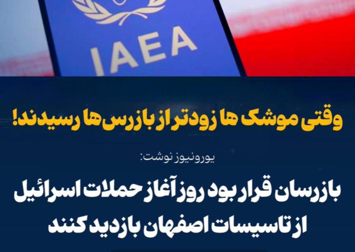 آیا می‌دانید قرار بود روز آغاز حملات اسرائيل، بازرسان آژانس از تأسیسات اصفهان بازدید کنند؟ این زمان‌بندی برای بازرسی، در واقع بخشی از عملیات فریب برای غفلت از حمله اسرائیل  بود. حالا از خود بپرسید هدف از بازگشت دوباره #جاسوسان_آژانس به ایران چیست؟