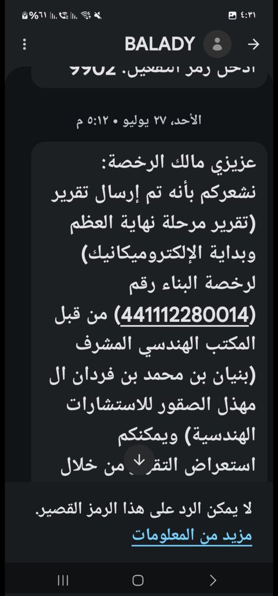 sa12as124's tweet photo. @majedhogail @balady_gov @Balady_CS  معالي الوزير وضعتم مشكورين منصة بلدي تسهيل وتيسير للمواطنين ولكن اصبح موقع بلدي سبب في تاخر وتعطيل مصالحي .. رفع المكتب الهندسي تقرير مرحلة البناء يوم 27يوليو وحتى هذه اللحظه لم يتم ارساله من بلدي لبلدية الظهران !! ارجو معالجة الخلل مشكورا https://t.co/9VWQgrXvli