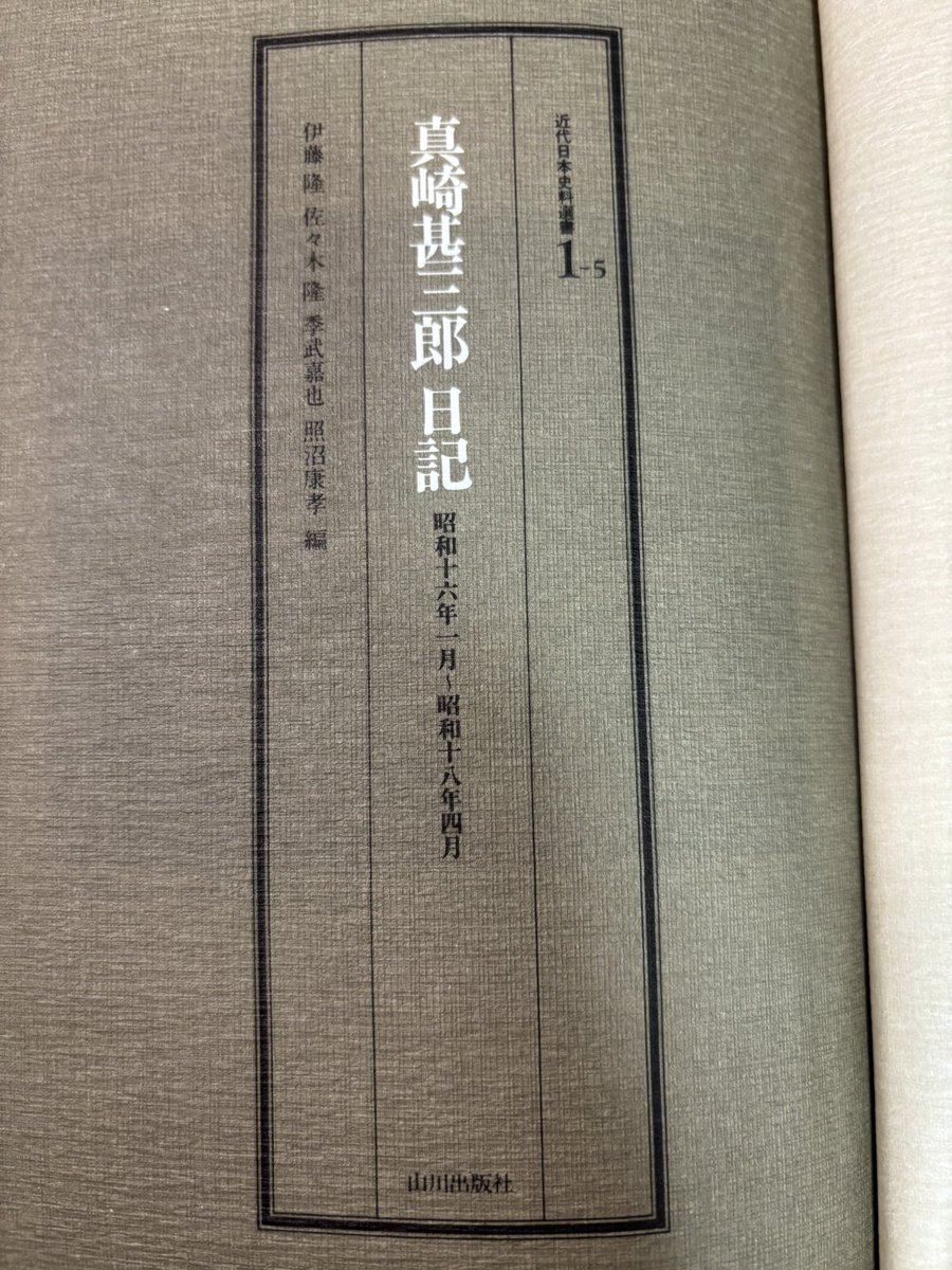 真崎甚三郎日記 昭和十一年七月～昭和十三年十二月 近代日本史料選書1-3 真崎甚三郎日記 昭和十一年七月～昭和十三年十二月