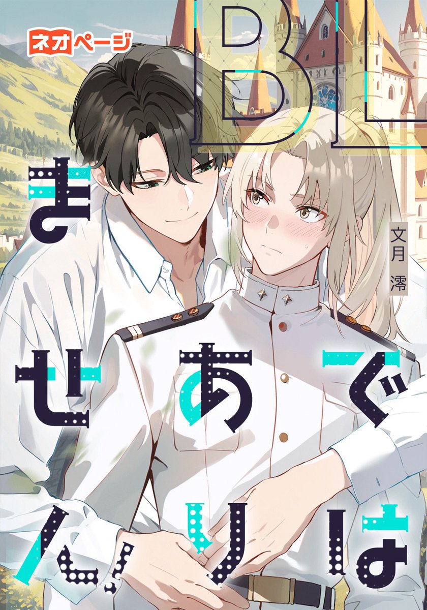 文月 澪☆ネオページ・Goodnovel契約作家☆ (@tutuji_morimori) / Posts / X