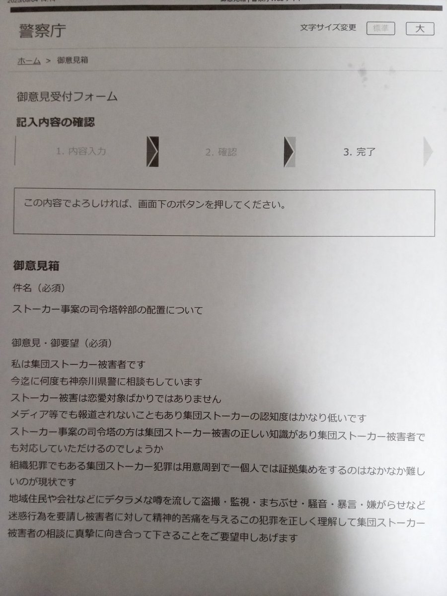 ストーカー事案の司令塔配置は大変良い事と思います
私なりに警察庁へ要望させて頂きました