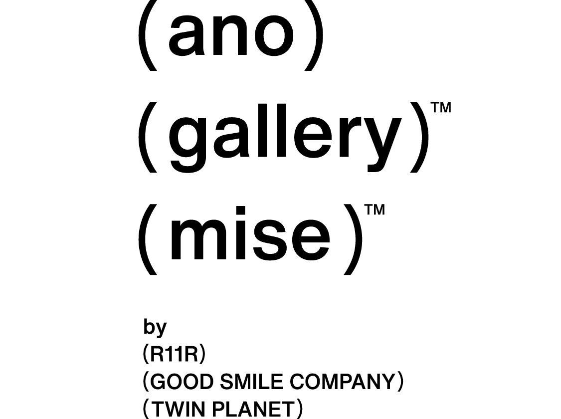 【ano-gallery / ano-mise】
R11R・グッドスマイルカンパニー・ツインプラネットによる
「ano-gallery（アノギャラリー）」と「ano-mise（アノミセ）」が2店舗同時に、本日表参道にオープンいたしました。

「ano-gallery / ano-mise」とは、あらゆる趣味嗜好が境界を失い、混ざり合う場所。