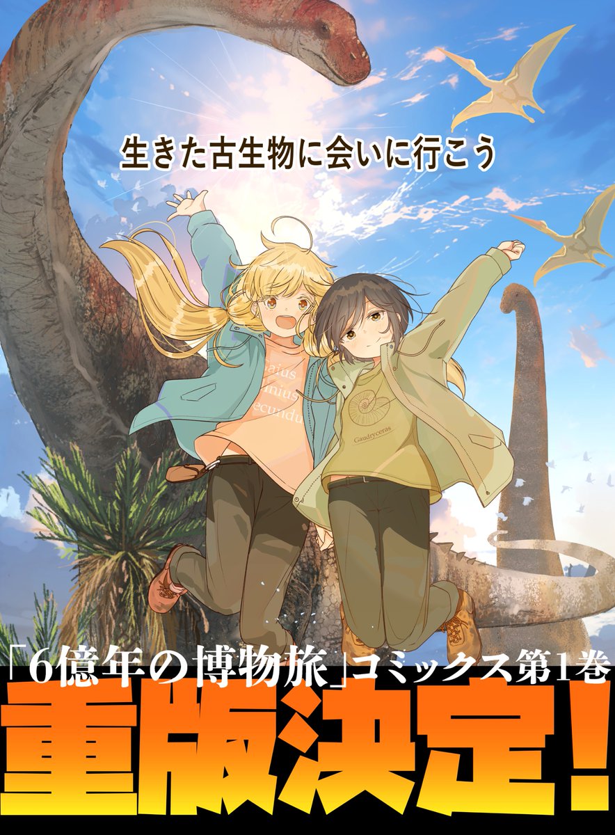 🦖重版決定🦖
「6億年の博物旅」コミックス第1巻の重版が決定いたしました！ みなさまのおかげで発売後すぐの重版となりました〜🦕
モササウルスを始めとした魅力的な古生物が40種以上登場！

いざ、ジュラシックでアカデミックな壮大な旅路へ！
#6億年の博物旅