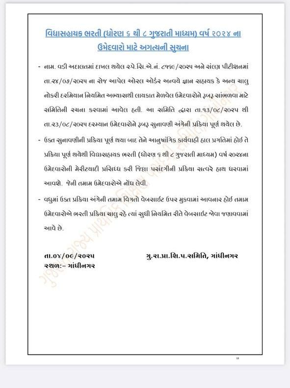 🔥ધોરણ ૬ થી ૮ સૂચના🔥

🛑નામ. વડી અદાલતમાં દાખલ થયેલ સ્પે.સિ.એ.નં. ૮૧૧૯/૨૦૨૫ અને સંલગ્ર પીટીશનમાં તા.૨૪/૦૭/૨૦૨૫ ના રોજ આપેલ ઓરલ ઓર્ડર અન્વયે જ્ઞાન સહાયક કે અન્ય ચાલુ નોકરી દરમિયાન નિયમિત અભ્યાસથી લાયકાત મેળવેલ ઉમેદવારોને રૂબરૂ સાંભળવા માટે સમિતિની રચના ક૨વામાં આવેલ હતી. આ સમિતિ
