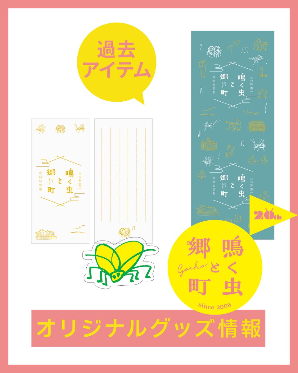 nakumushi_itami's tweet photo. // 新作登場！オリジナルグッズ //

いよいよ明日から会期スタート！

#鳴く虫と郷町 では、今年もオリジナルグッズを販売！
毎年新作登場の手ぬぐいのほか、久々にTシャツも！
過去アイテムも在庫ある限り販売。

アイテム詳細や販売場所はこちらで
https://t.co/kQF7Pw2dPu

#伊丹 #鳴く虫 #伊丹郷町 https://t.co/63pPRmeVSF