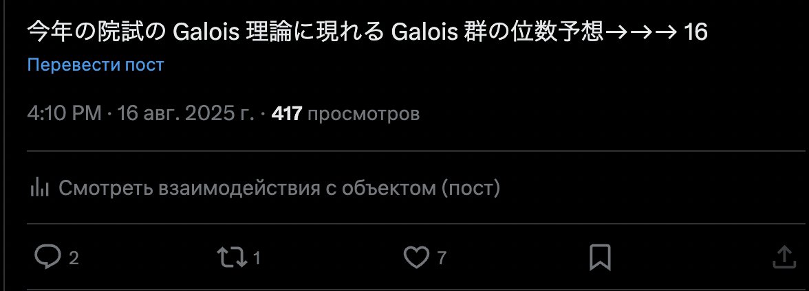 学科同期などとつるんでいる鍵アカウントで8月中旬に何気なく今年の院試で出る Galois 群の位数を予想していたのだが、これがなんと当たっていたらしい（結局私は Galois 理論の問題は解かなかったのだが）。