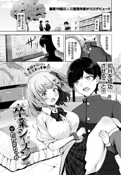 🆕Komiflo初登場🆕
たかまりっか先生
《卒業シーズン》
COMIC BAVEL 2025.10

春から進学先が別々に
なってしまう彼女との
初H❤️を成功させるため...?

(1/2) 