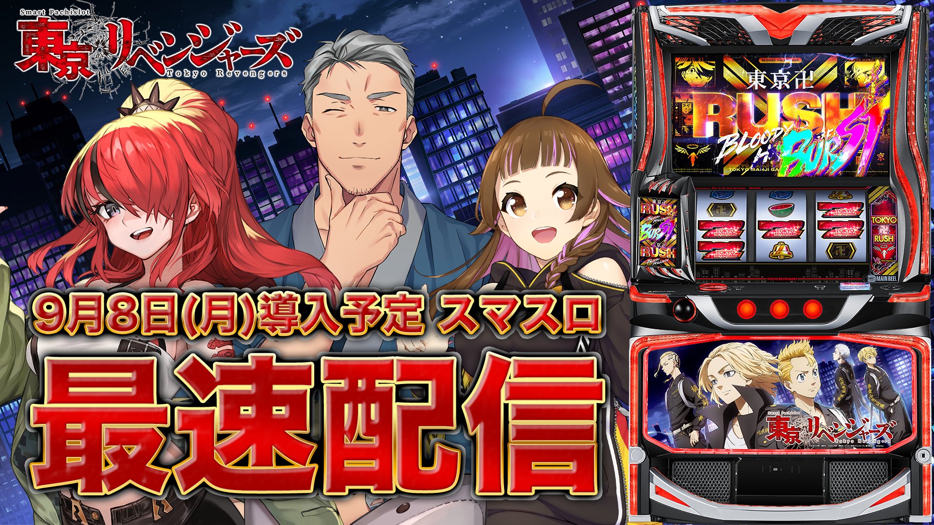 タイムセール！ スマスロ 東京リベンジャーズ 実機！ 選べるオプション多数！ スマスロ 【東京リベンジャーズ】 初打ち！ マイキー闇堕から