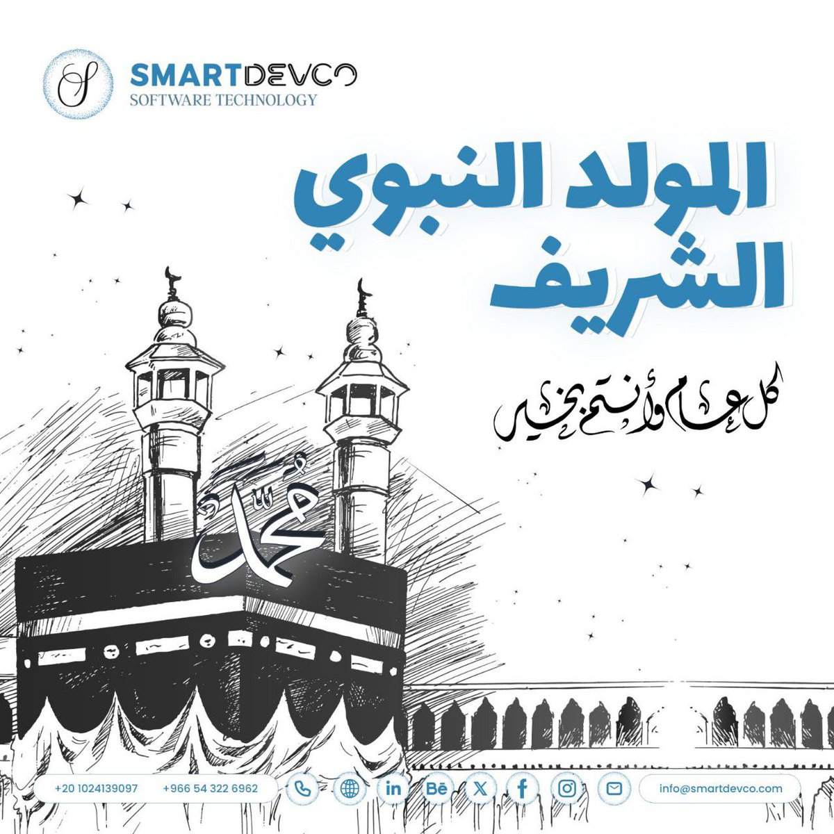 SmartDevCo's tweet image. تتقدّم شركة/ سمارت دييف للتطوير الذكي بخالص التهاني وأطيب الأماني بمناسبة المولد النبوي الشريف، سائلين المولى عز وجل أن يعيده علينا وعليكم بالخير واليُمن والبركات. ✨️
نسأل الله أن يملأ قلوبنا بحب نبيه الكريم ﷺ، وأن يجعل هذه المناسبة العطرة سببًا لزيادة الإيمان والقرب من الله