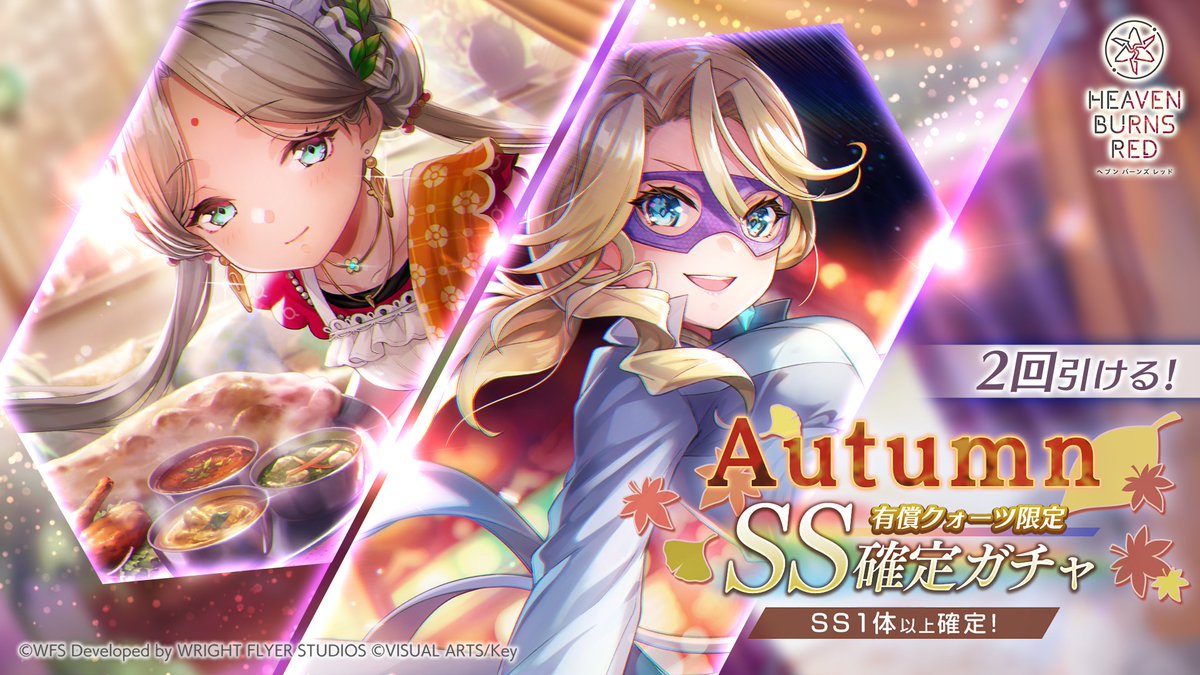 ガチャ予告】 明日9月5日11:00から、Autumn SS確定ガチャを開催！ 新