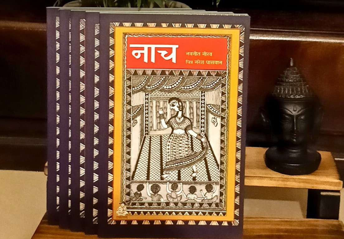 EklavyaPitara's tweet photo. शुक्रिया अनिल जी व वेबदुनिया !
हमारी पुस्तक “नाच” की समीक्षा प्रकाशित करने हेतु।
आप भी इस लिंक से पूरी समीक्षा पढ़ सकते है
https://t.co/xlqlfG2yAz
https://t.co/MkL7wKzjP7?
#Naach #BookReview #ThankYou #eklavyabook @WebduniaHindi https://t.co/pSAq3BQ6cM