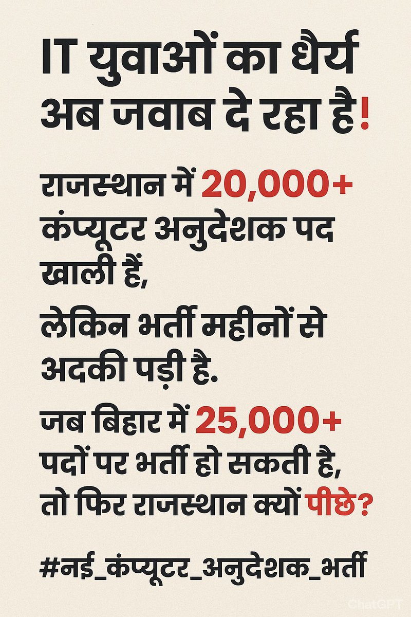 _RaviBeniwal's tweet image. IT рдпреБрд╡рд╛рдУрдВ рдХрд╛ рдзреИрд░реНрдп рдЕрдм рдЬрд╡рд╛рдм рджреЗ рд░рд╣рд╛ рд╣реИтЭЧ
рд░рд╛рдЬрд╕реНрдерд╛рди рдореЗрдВ 20,000+ рдХрдВрдкреНрдпреВрдЯрд░ рдЕрдиреБрджреЗрд╢рдХ рдкрдж рдЦрд╛рд▓реА рд╣реИрдВ,
рд▓реЗрдХрд┐рди рднрд░реНрддреА рдорд╣реАрдиреЛрдВ рд╕реЗ рдЕрдЯрдХреА рдкрдбрд╝реА рд╣реИред
рдЬрдм рдмрд┐рд╣рд╛рд░ рдореЗрдВ 25,000+ рдкрджреЛрдВ рдкрд░ рднрд░реНрддреА рд╣реЛ рд╕рдХрддреА рд╣реИ,
рддреЛ рдлрд┐рд░ рд░рд╛рдЬрд╕реНрдерд╛рди рдХреНрдпреЛрдВ рдкреАрдЫреЗтЭУ
#рдирдИ_рдХрдВрдкреНрдпреВрдЯрд░_рдЕрдиреБрджреЗрд╢рдХ_рднрд░реНрддреА
@BJP4Rajasthan @BhajanlalBjp @madandilawar