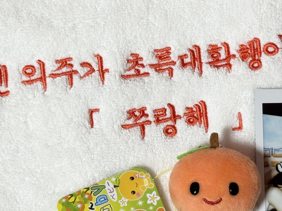 곧 의주 생일이니까 !! ദ്ദി◉ ⤙ ◉ ) 🍊🧡🧡

#RT 추첨 2분께 쭈랑해 수건을 보내드리겠습니다 🕺🕺나의 초특대확행 의주야 생일 정말 많이 축하해 🩵🧡 

* 국내 주소지 한정 、、、