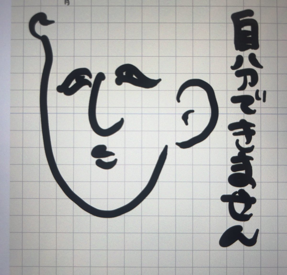 今日の落書きすき