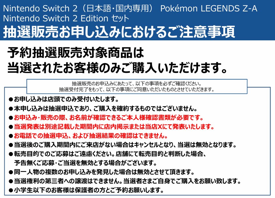 抽選販売のおしらせ】 10/16(木)発売 Nintendo Switch 2（日本語・国内